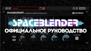 Представляем Soundtoys SpaceBlender | Официальное руководство | Soundtoys