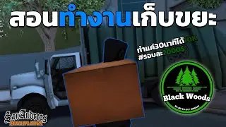 SAMP : Black Woods Redux [BW:RP] สอนทำงานเก็บขยะ งานง่ายๆเงินดีมากก10K +++