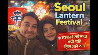 WINTER LANTERN FESTIVAL IN SEOULसियोल को सबैभन्दा राम्रो NIGHT WALK ❄️ Cheonggyecheon Stream VLOG.
