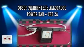 Обзор удлинитель Allocacoc Power Bar + USB 2A