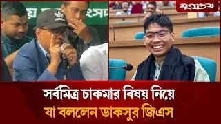 সর্বমিত্র চাকমার বিষয় নিয়ে যা বললেন ডাকসুর জিএস | SM Farhad | Sarba Mitra Chakma | Jugantor