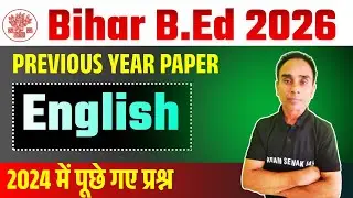 Bihar B.Ed Entrance Exam 2026 | 2024 में पूछे गए प्रश्न | Previous Year Paper