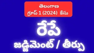 TSPSC APPSC UPPSC రేపే తెలంగాణ//// గ్రూప్ వన్ /#GROUP1కేసు   కు జడ్జిమెంట్ తీర్పు  /@SmartSeemaVlog