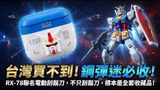 台灣買不到！ 鋼彈迷必收！RX-78聯名電動刮鬍刀，不只刮鬍刀，根本是全套收藏品！