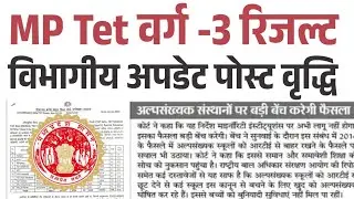 Departmental update regarding MP Tet class-3 result | Will there be an increase in posts or not #...