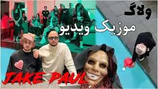 Jake Paul Music Video Behind the Scenes | پشت صحنه ویدیو جیک پال