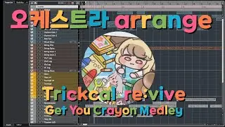 오케스트라 편곡 - 트릭컬 겟츄크레용 메들리