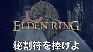 【ELDEN RING】聖樹の秘割符左右 使い方