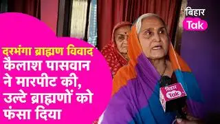 Darbhanga Brahman- SC/SC Controversy: Hemkant Jha की मां ने बताया पूरा सच, मारपीट की और फंसा दिया