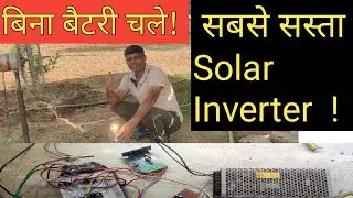    सबसे सस्ता  5KVA Solar inverter ! Solar Tubewell  के साथ घर का Load भी चले  Free में!