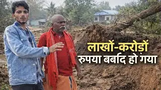 लाखों-करोड़ों का नुकसान | गांव में भयानक मिट्टी कटाव | #SoilErosion