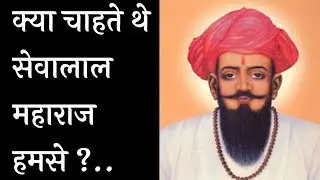 क्या चाहते थे सेवालाल महाराज | Banjara history sevalal maharaj |