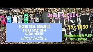 가성비 좋은 일렉 기타 볼륨페달 3가지 모델 비교 (Boss FV-500H, Vox V860, Ernie Ball VP JR[NV Custom]) NV Custom 모디파이