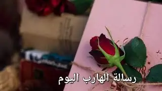رسالة الهارب اليوم/ يعترف بكل أكاذيبه معك/يتخيلك ويشم رائحتك في كل مكان ويكتب لك الرسائل ويمحيها..