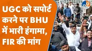 UGC Support करने पर छात्र की पिटाई ! BHU की घटना से विश्वविद्यालय में मचा हड़कंप । Varanasi News