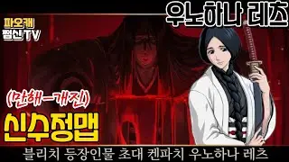 파오캐 신수정맵 블리치 : 초대 켄파치 우노하나 레츠