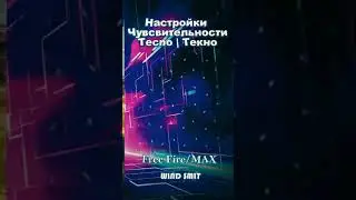 Настройки фри фаер Tecno: чувствительности для оттяжки Техно/Текно Free Fire/Max 2026! #freefire