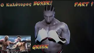 &Omicron; &Kappa;&alpha;&lambda;ύ&tau;&epsilon;&rho;&omicron;&sigmaf; Boxer! - Real Boxing Greek Gameplay Walkthrough Part 1 (Android)