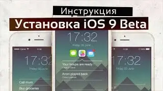 Как установить iOS 9 Beta? Подробная инструкция!