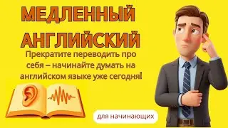 Почему перевод в голове мешает тебе говорить по-английски свободно | Английский для начинающих