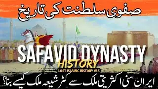 The History of Safavid Dynasty | Ottoman Safavid War 1638 | صفوی سلطنت | Lost Islamic History #35