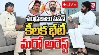 Chandrababu and Pawan Kalyan Meeting🔴LIVE : మరో అరెస్ట్ | RK Roja | Kodali Nani | Red Book | RTV