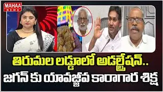 తిరుమల లడ్డూలో అడల్ట్రేషన్.. జగన్ కు యావజ్జీవ కారాగార శిక్ష | Tirumala Laddu Ghee Adulteration Case
