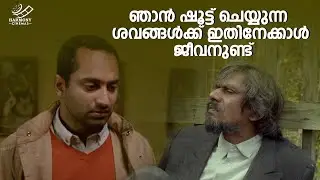 ഞാൻ ഷൂട്ട് ചെയ്യുന്ന ശവങ്ങൾക്ക് ഇതിനേക്കാൾ ജീവനുണ്ട് | Fahadh Faasil | Monsoon Mangoes