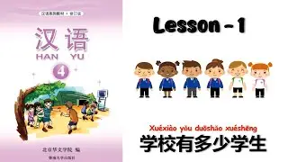HANYU-4 | Lesson-1 | Mandarin Lesson | Hanyu Book-4 | 汉语 |