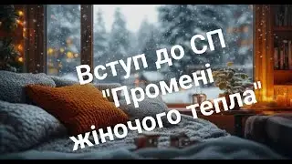 Вступ до СП 