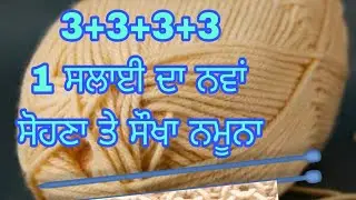 1 ਸਲਾਈ 3 ਫੰਦੇ ਦਾ ਨਵਾਂ ਡਿਜ਼ਾਈਨ | Easy Single Colour Knitting Pattern For Cardigan/Sweater/Scarf/koti🌈