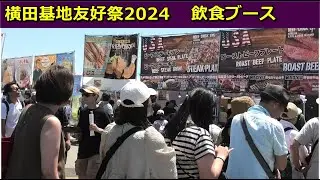[横田基地友好祭]飲食ブース