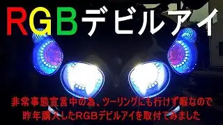 ＲＧＢデビルアイ取付動画！ZZR-1400