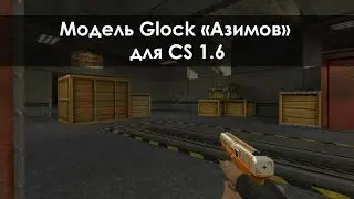 Модель Glock &laquo;Азимов&raquo; для CS 1.6
