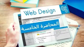 Web Design Course |  المحاضرة الخامسة | Creative Online Course