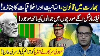 Funeral of Law, Humanity & Morality in India | Irfan Imtiaz | Vision Point Urdu