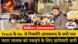 Sidhra Encounter || Truck के No. से निकलेंगे आंतकवाद के सभी राज || State Samachar