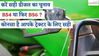 BS6 Diesel vs BS4 Diesel I Best Diesel For Tractors I Khetigaadi Powerguru