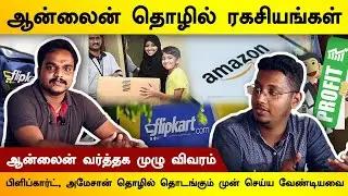Flipkart & Amazon Business Secret | Online மூலம் தொழில் வாய்ப்புகள்| Tamil E Commerce Business Ideas