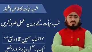 15 Shaban Ka Khas Wazifa | 15 Shaban Ka Wazifa | 15 Shaban Ka Khas Amal 