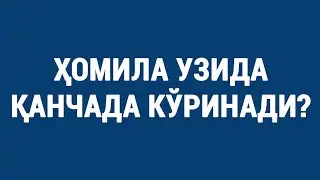 Ҳомила УЗИда қанчада кўринади? | How much does the fetus appear on the ultrasound?
