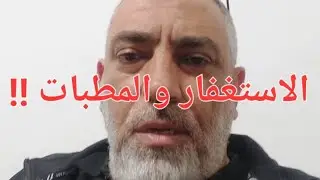 الاستغفار والمطبات !! لن تعرف الحقيقه بدون المطبات !!