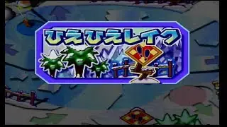 Mario Party 3 (N64) (JPN) - ひえひえレイク