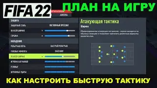 БЫСТРАЯ ТАКТИКА FIFA 22 ★ КАК НАСТРОИТЬ БЫСТРУЮ ТАКТИКУ В #ФИФА22 ★ ТУТОРИАЛ БЫСТРОЙ ТАКТИКИ