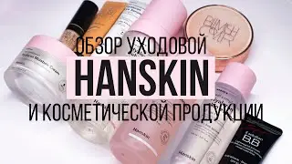 HANSKIN ОБЗОР УХОДОВОЙ И КОСМЕТИЧЕСКОЙ ПРОДУКЦИИ!