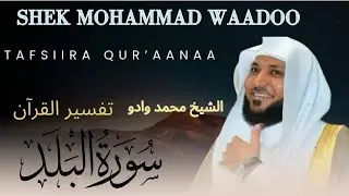 Tafsiira Qur'ana Afaan Oromoo By Shek Muhammad Waadoo [Suratul Al Balad]