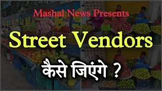 Street Vendors | Documentary Video | Mashal News |