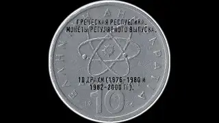 Греческая Республика. 10 драхм (1976-1980 и 1982-2000 гг).