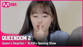 [EN/JP] [퀸덤2] Queen's 리액션캠👀 - '아니 이 띵곡을..?' 모두를 소름돋게 만든 우주소녀(WJSN) 오프닝 쇼 | 3월 31일 밤 9시 20분 첫.방.송#퀸덤2