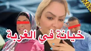 خيانة زوجية :حين تنهار الثقة ثمن الغدر